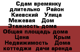 Сдам времянку длительно › Район ­ Киевский › Улица ­ Межевая › Дом ­ 35 › Этажность дома ­ 1 › Общая площадь дома ­ 30 › Цена ­ 13 000 - Крым Недвижимость » Дома, коттеджи, дачи аренда   